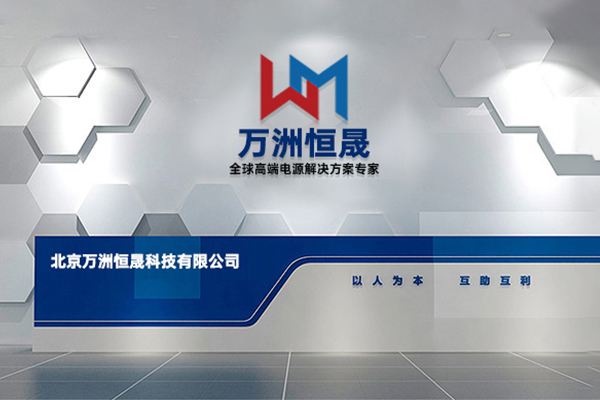 北京万洲恒晟科技有限公司